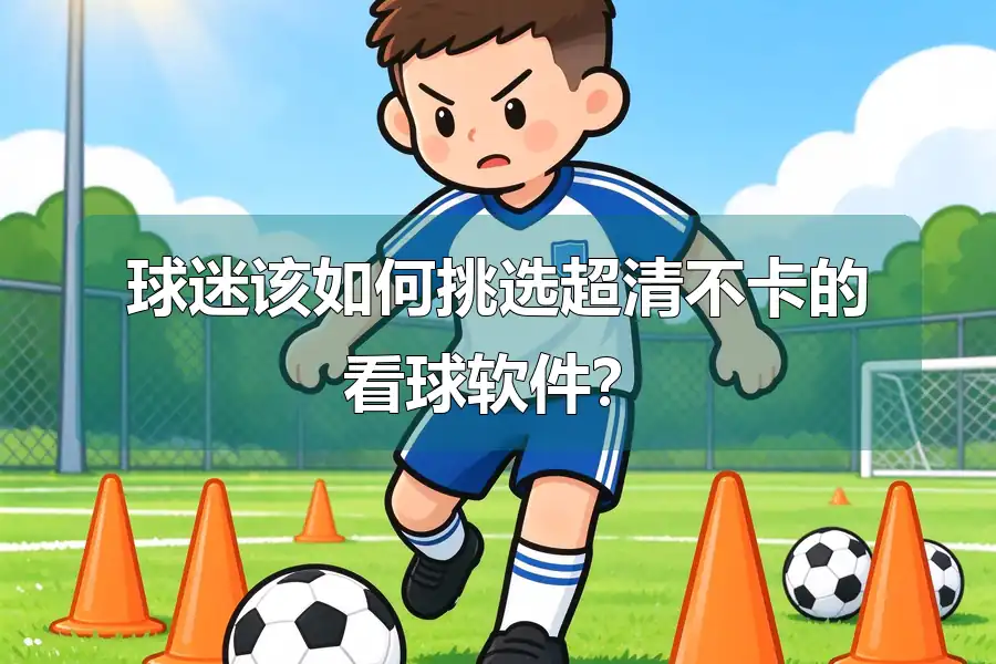 球迷该如何挑选超清不卡的看球软件？